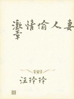 激情偷人妻30章