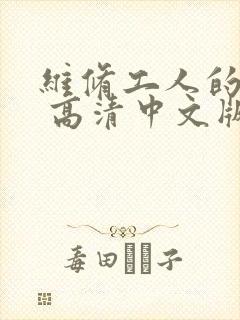 维修工人的绝遇 高清中文版