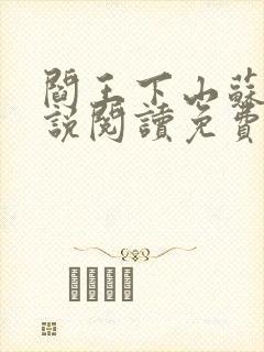 阎王下山苏文小说阅读免费