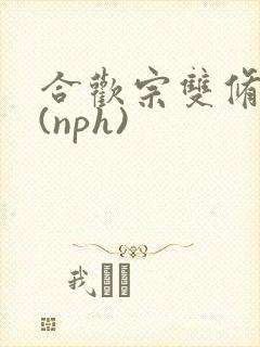 合欢宗双修日常(nph)