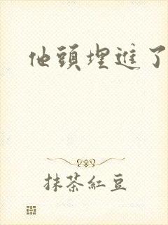 他头埋进了花蕊