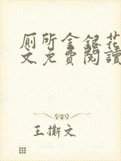 厕所金银花露全文免费阅读