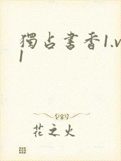 独占书香1.v1