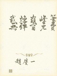 武炼巅峰笔趣阁无弹窗免费阅读