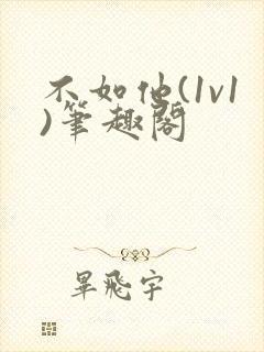 不如他(1v1)笔趣阁