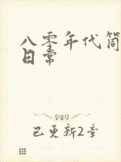 八零年代筒子楼日常