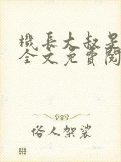 机长大叔是饿狼全文免费阅读笔趣阁小说