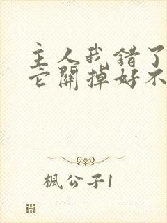 主人我错了请把它关掉好不好