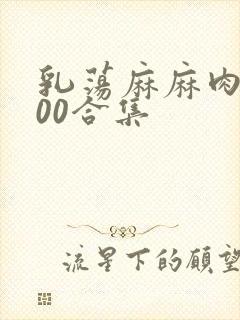 乳荡麻麻肉欲500合集