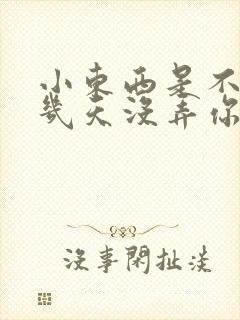 小东西是不是好几天没弄你了