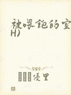 被喂饱的室友(H)