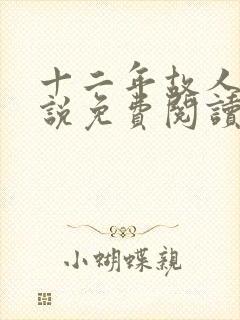 十二年故人戏小说免费阅读