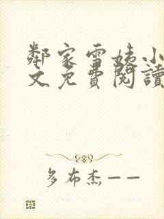 邻家雪姨小说全文免费阅读无弹窗笔趣阁