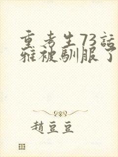 重考生73话丹雅被驯服了