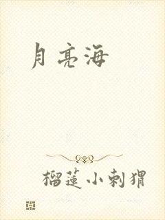 月亮海
