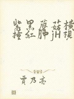 紫黑蘑菇横冲直撞红肿jH视频