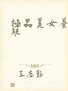 极品美女养成系统