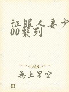 征服人妻少妇500系列