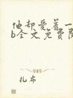 他却爱着一个sb全文免费阅读