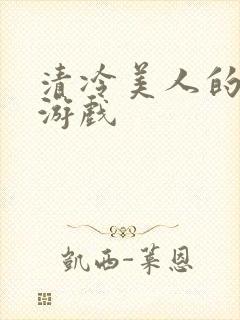 清冷美人的神奇游戏