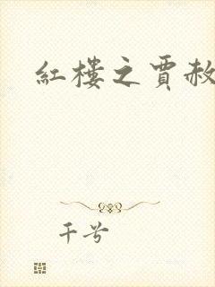 红楼之贾赦重生