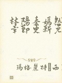 林阳秦嫣然最新章节更新免费阅读