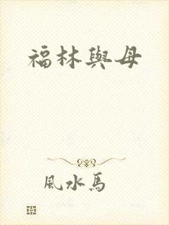 福林与母