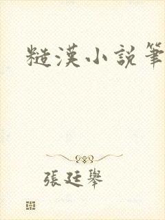 糙汉小说笔趣阁