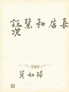 钰慧和店长第二次