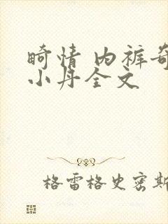 畸情 内裤奇缘小丹全文