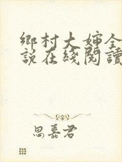 乡村大婶全文小说在线阅读