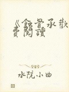 《蚀骨承欢》免费阅读