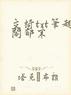 交椅txt笔趣阁郁寒