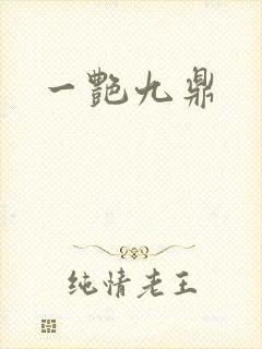 一艳九鼎