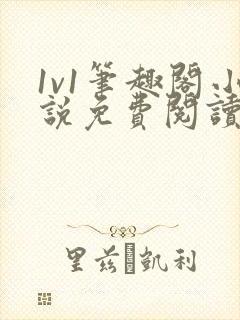 1v1笔趣阁小说免费阅读