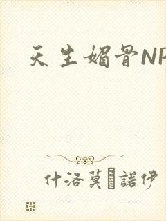 天生媚骨NPC