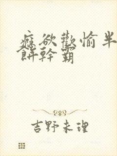 瘾欲欢愉半块小饼干霸