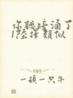 你听暗涌了1v1陆择类似