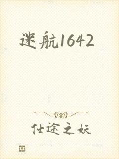 迷航1642