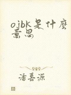 ojbk是什么意思
