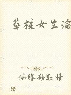 艺校女生沦陷记