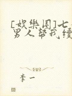 [娱乐圈]七个男人帮我续命