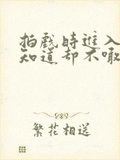 拍戏时进入导演知道却不喊停