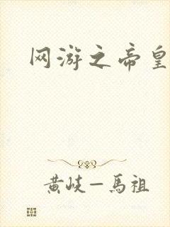 网游之帝皇崛起