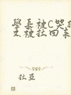 学长被C哭爬走又被拉回来