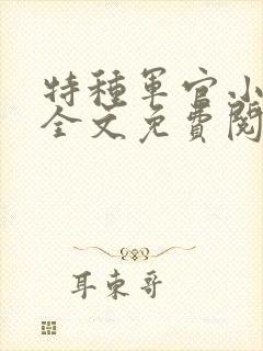特种军官小小妻全文免费阅读