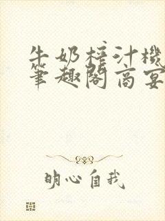 牛奶榨汁机po笔趣阁商宴清