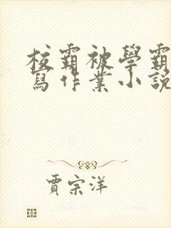 校霸被学霸压着写作业小说