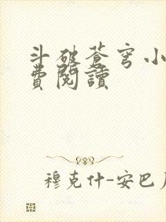 斗破苍穹小说免费阅读