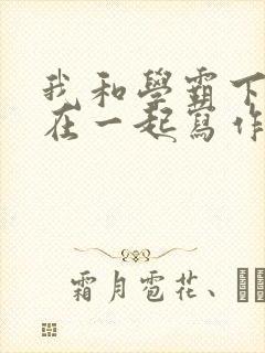 我和学霸下面连在一起写作业